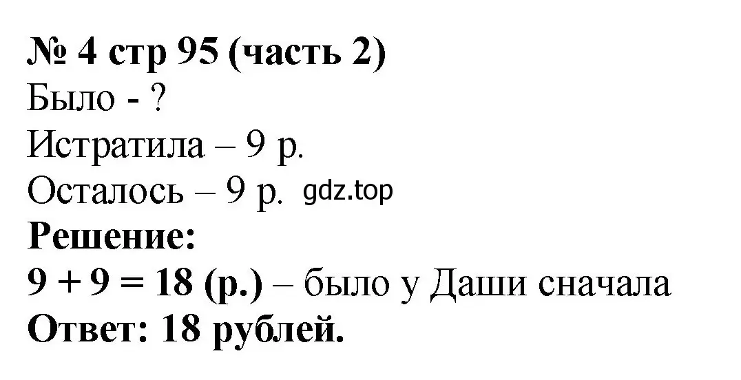 Решение номер 4 (страница 95) гдз по математике 2 класс Моро, Бантова, учебник 2 часть