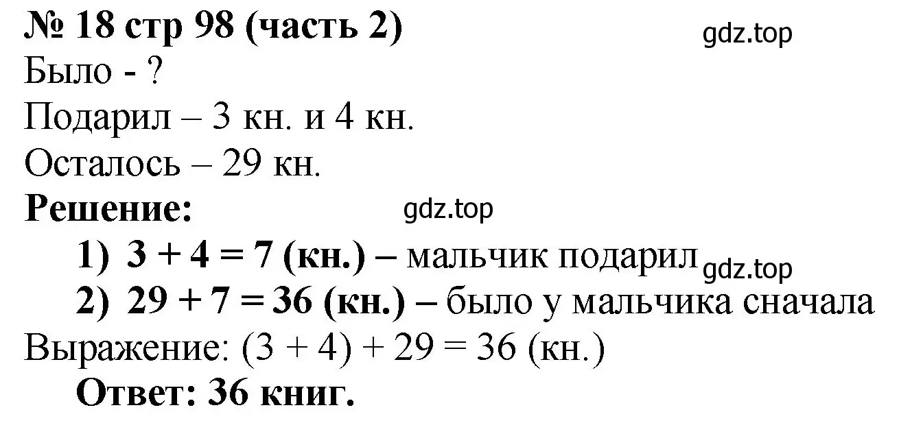 Решение номер 18 (страница 98) гдз по математике 2 класс Моро, Бантова, учебник 2 часть