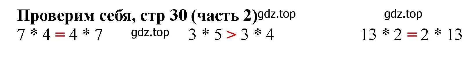 Решение номер Проверим себя (страница 30) гдз по математике 2 класс Моро, Бантова, учебник 2 часть