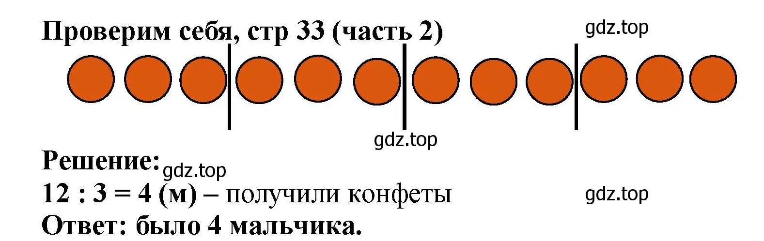 Решение номер Проверим себя (страница 33) гдз по математике 2 класс Моро, Бантова, учебник 2 часть