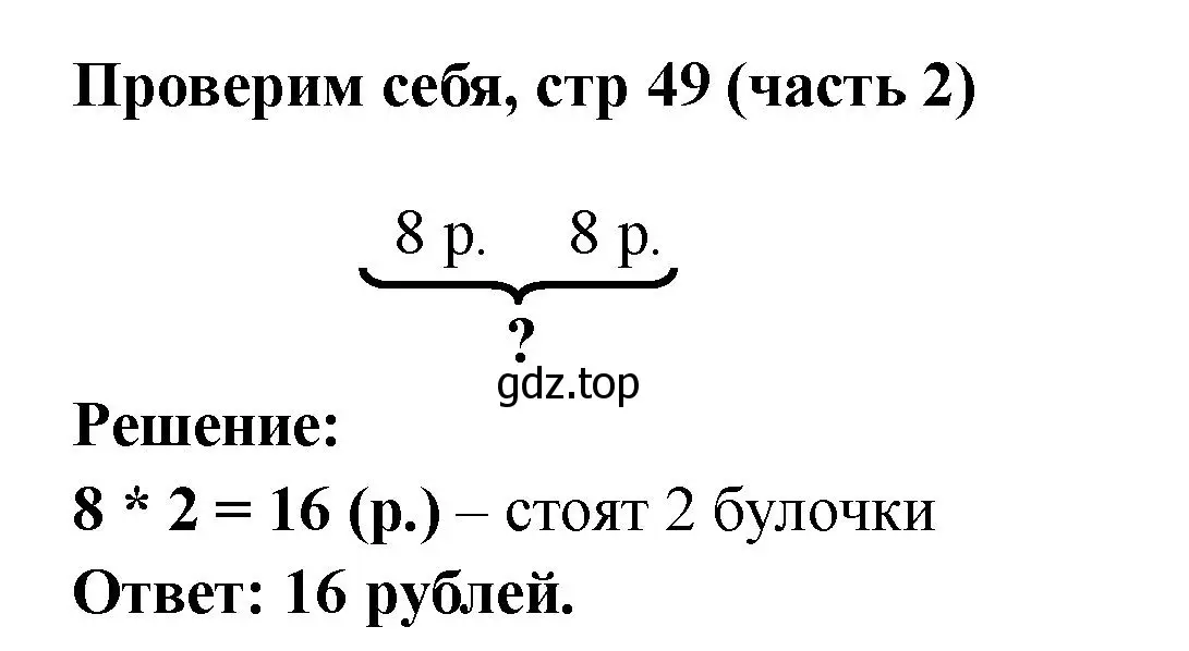 Решение номер Проверим себя (страница 49) гдз по математике 2 класс Моро, Бантова, учебник 2 часть