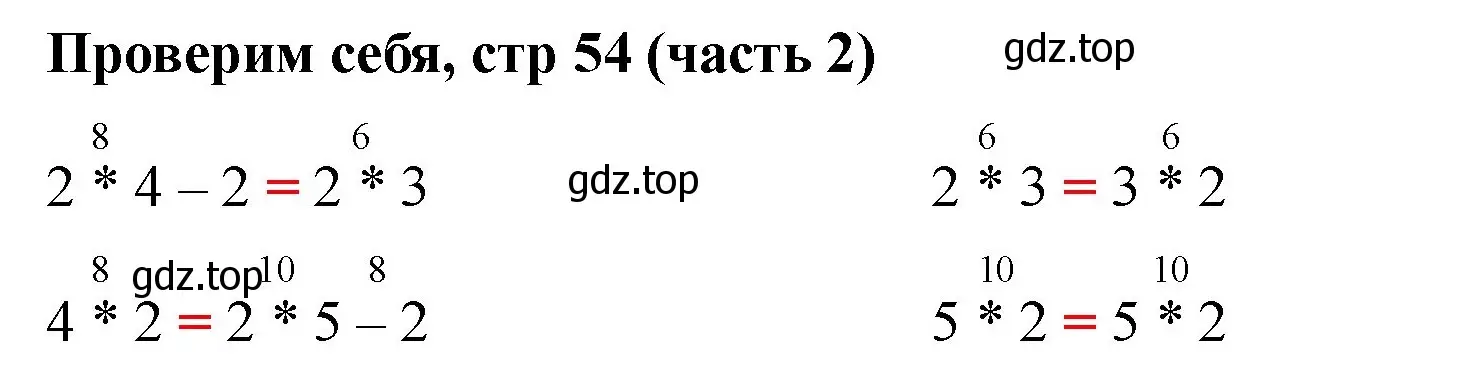 Решение номер Проверим себя (страница 54) гдз по математике 2 класс Моро, Бантова, учебник 2 часть