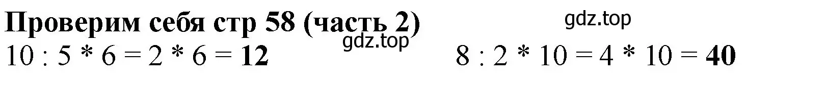 Решение номер Проверим себя (страница 58) гдз по математике 2 класс Моро, Бантова, учебник 2 часть
