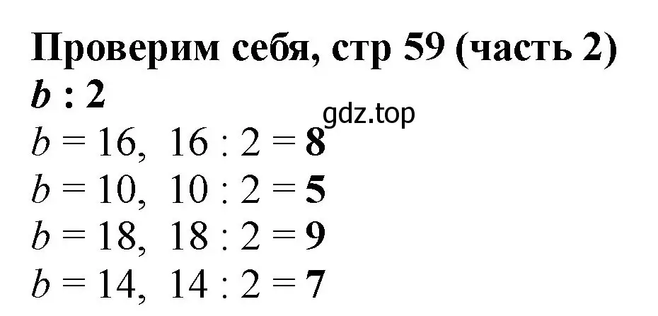 Решение номер Проверим себя (страница 59) гдз по математике 2 класс Моро, Бантова, учебник 2 часть