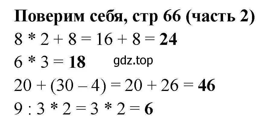 Решение номер Проверим себя (страница 66) гдз по математике 2 класс Моро, Бантова, учебник 2 часть