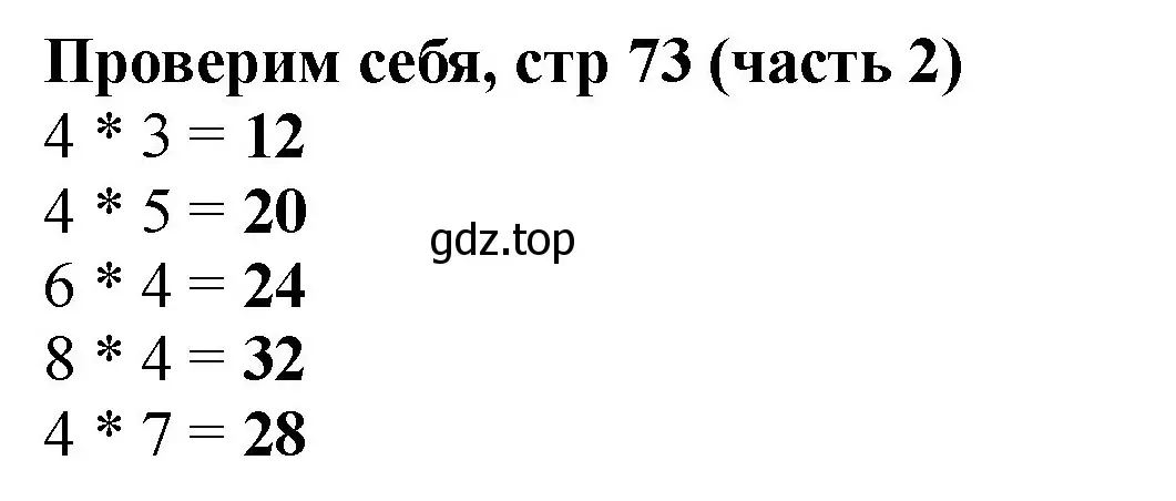 Решение номер Проверим себя (страница 73) гдз по математике 2 класс Моро, Бантова, учебник 2 часть