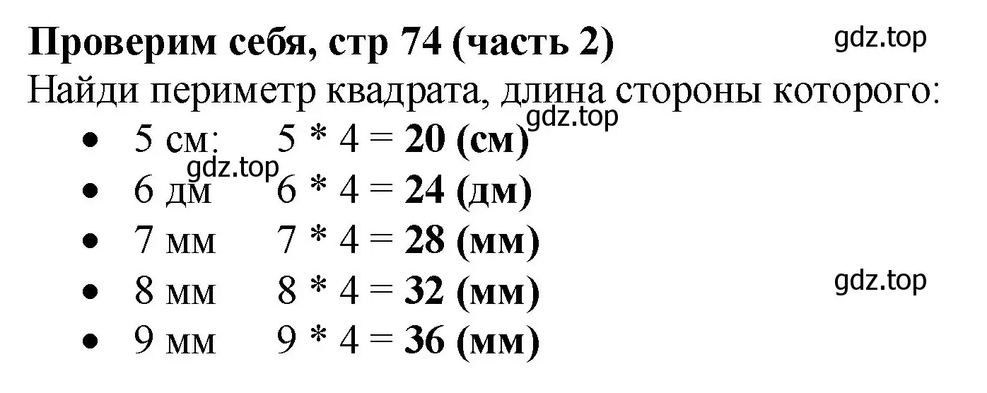 Решение номер Проверим себя (страница 74) гдз по математике 2 класс Моро, Бантова, учебник 2 часть