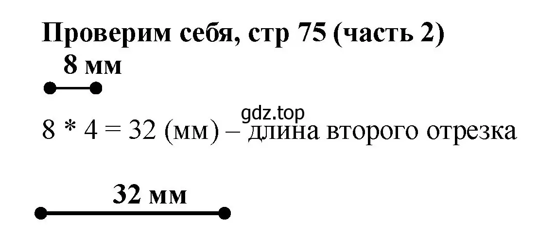 Решение номер Проверим себя (страница 75) гдз по математике 2 класс Моро, Бантова, учебник 2 часть