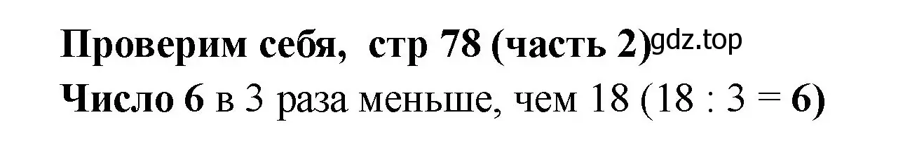 Решение номер Проверим себя (страница 78) гдз по математике 2 класс Моро, Бантова, учебник 2 часть