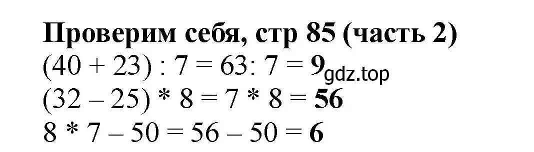 Решение номер Проверим себя (страница 85) гдз по математике 2 класс Моро, Бантова, учебник 2 часть