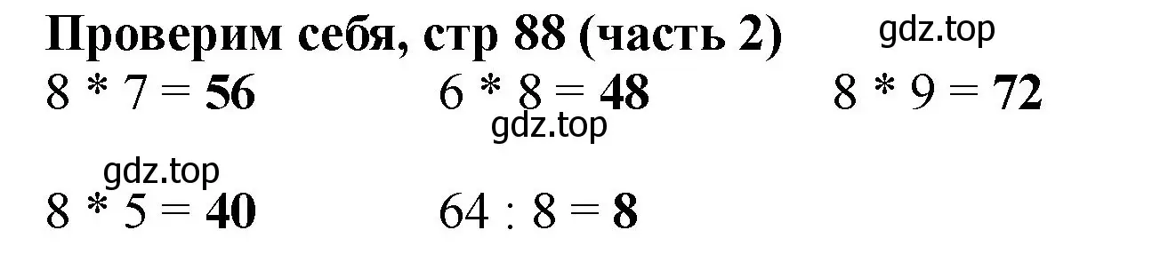 Решение номер Проверим себя (страница 88) гдз по математике 2 класс Моро, Бантова, учебник 2 часть