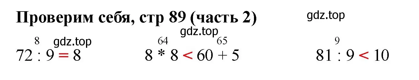 Решение номер Проверим себя (страница 89) гдз по математике 2 класс Моро, Бантова, учебник 2 часть