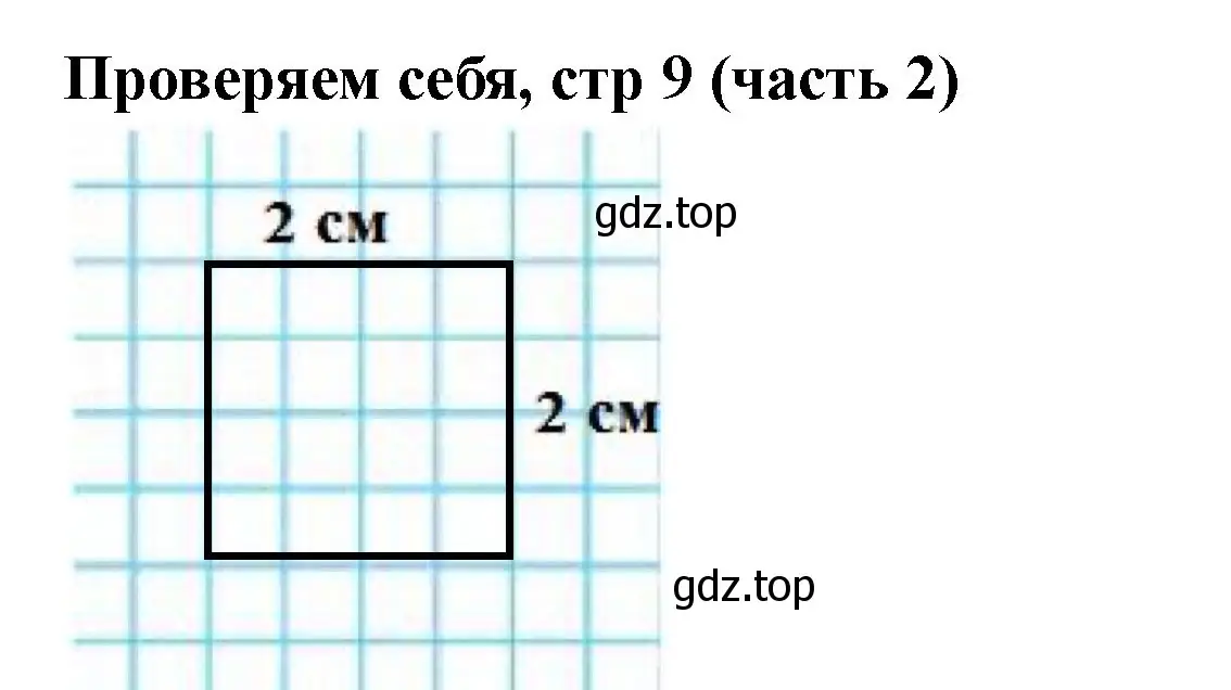 Решение номер Проверим себя (страница 9) гдз по математике 2 класс Моро, Бантова, учебник 2 часть