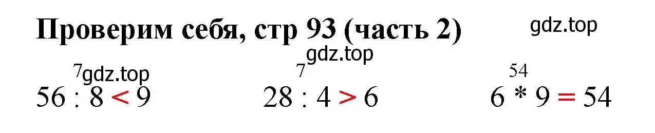 Решение номер Проверим себя (страница 93) гдз по математике 2 класс Моро, Бантова, учебник 2 часть