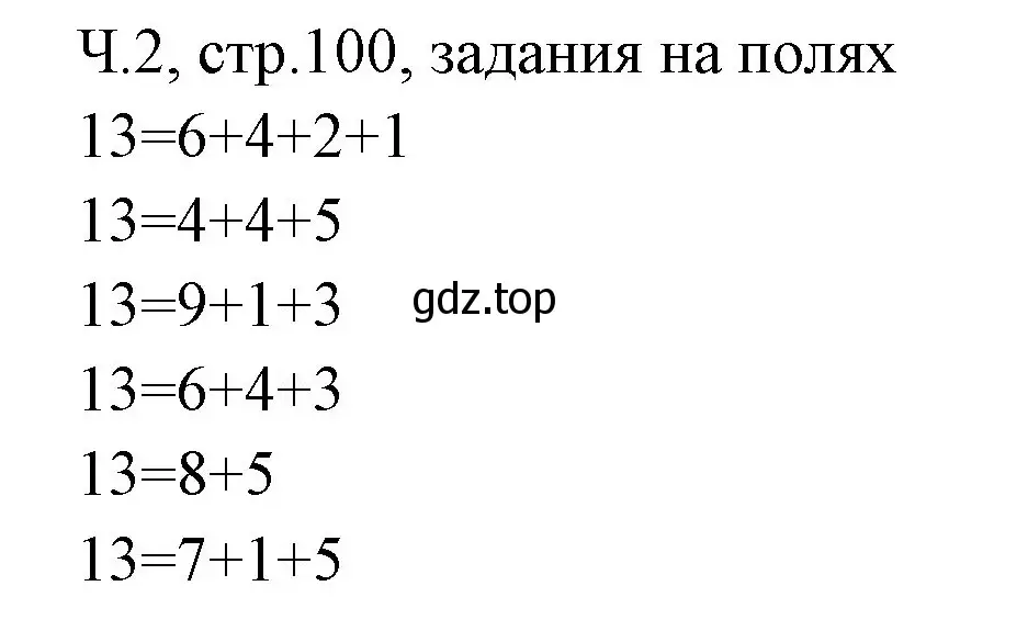 Решение номер Задание на полях (страница 100) гдз по математике 2 класс Моро, Бантова, учебник 2 часть