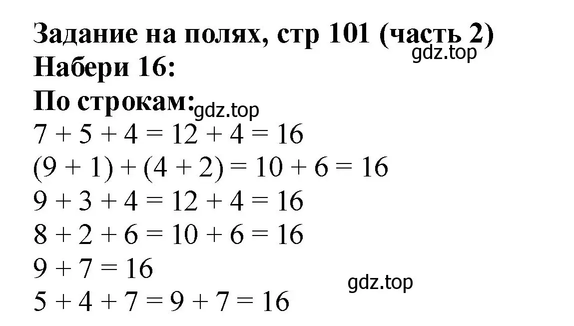 Решение номер Задание на полях (страница 101) гдз по математике 2 класс Моро, Бантова, учебник 2 часть