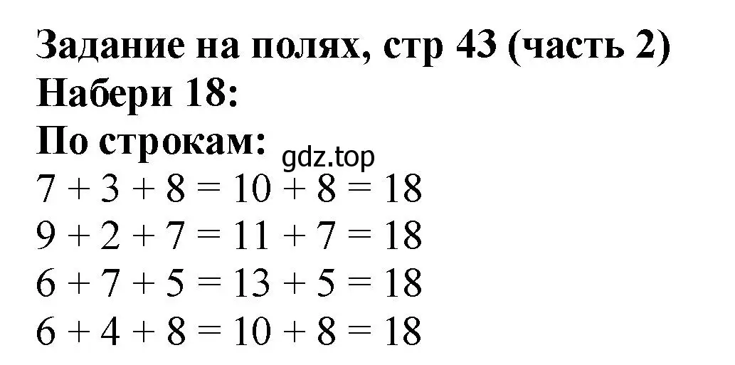 Решение номер Задание на полях (страница 43) гдз по математике 2 класс Моро, Бантова, учебник 2 часть