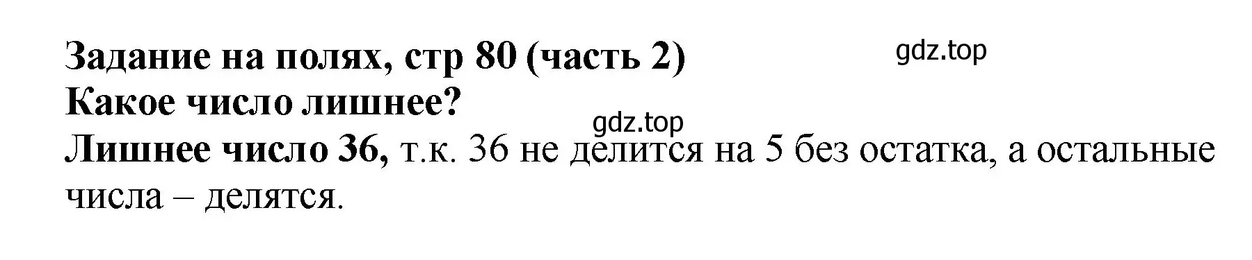 Решение номер Задание на полях (страница 80) гдз по математике 2 класс Моро, Бантова, учебник 2 часть