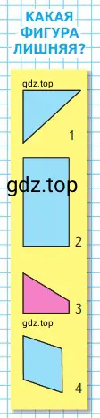 Какая фигура лишняя?