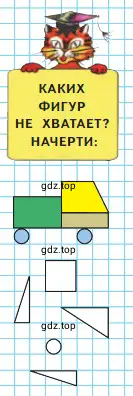 Каких фигур не хватает? Начерти