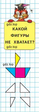 Какой фигуры не хватает, чтобы составить такой кораблик? Начерти её в тетради.