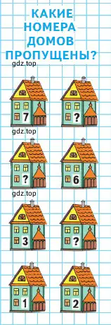 Какие номера домов пропущены?