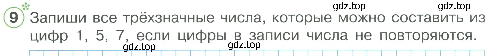 Условие номер 9 (страница 51) гдз по математике 2 класс Петерсон, рабочая тетрадь 3 часть