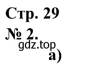 Решение номер 2 (страница 29) гдз по математике 2 класс Петерсон, рабочая тетрадь 1 часть