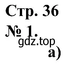 Решение номер 1 (страница 36) гдз по математике 2 класс Петерсон, рабочая тетрадь 1 часть