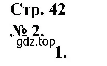 Решение номер 2 (страница 42) гдз по математике 2 класс Петерсон, рабочая тетрадь 1 часть