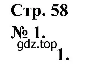 Решение номер 1 (страница 58) гдз по математике 2 класс Петерсон, рабочая тетрадь 1 часть