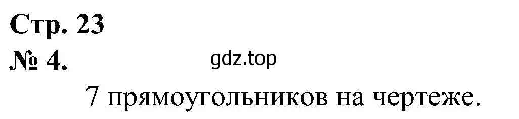 Решение номер 4 (страница 23) гдз по математике 2 класс Петерсон, рабочая тетрадь 2 часть