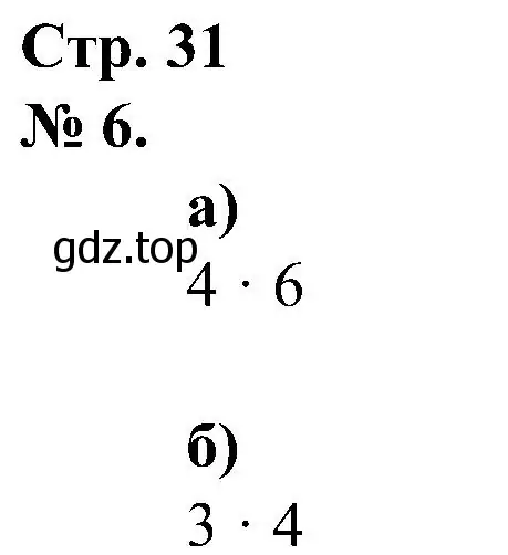 Решение номер 6 (страница 31) гдз по математике 2 класс Петерсон, рабочая тетрадь 2 часть