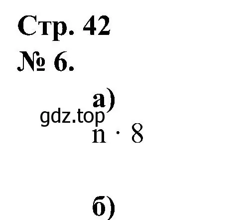 Решение номер 6 (страница 42) гдз по математике 2 класс Петерсон, рабочая тетрадь 2 часть