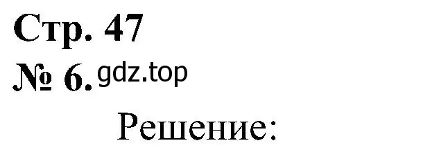 Решение номер 6 (страница 47) гдз по математике 2 класс Петерсон, рабочая тетрадь 2 часть