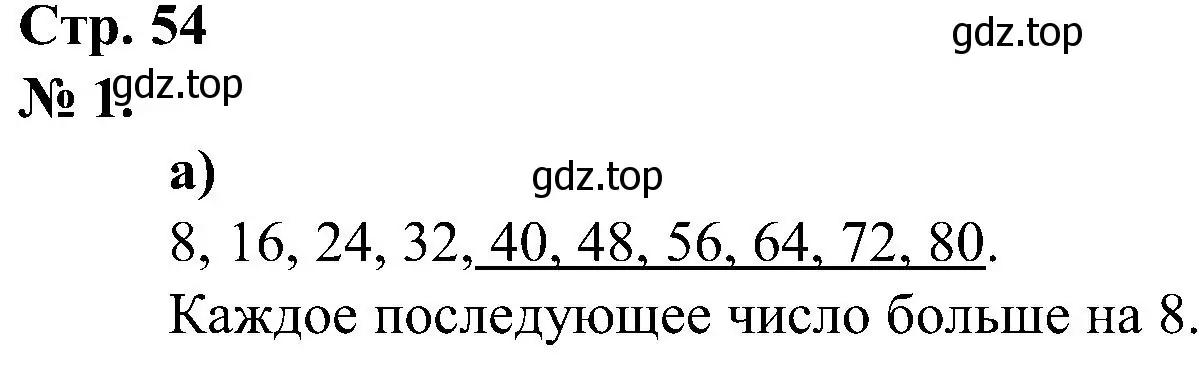 Решение номер 1 (страница 54) гдз по математике 2 класс Петерсон, рабочая тетрадь 3 часть