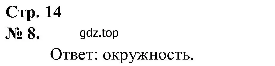 Решение номер 8 (страница 14) гдз по математике 2 класс Петерсон, рабочая тетрадь 3 часть