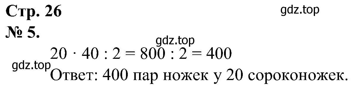 Решение номер 5 (страница 26) гдз по математике 2 класс Петерсон, рабочая тетрадь 3 часть
