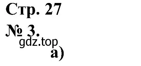 Решение номер 3 (страница 27) гдз по математике 2 класс Петерсон, рабочая тетрадь 3 часть