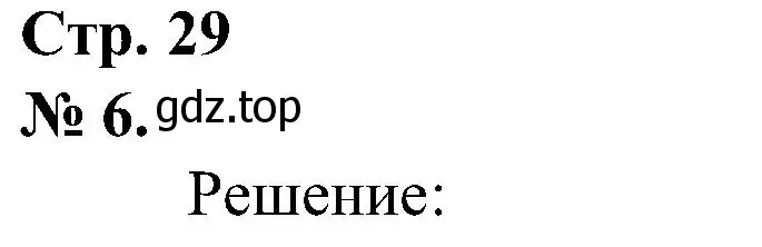 Решение номер 6 (страница 29) гдз по математике 2 класс Петерсон, рабочая тетрадь 3 часть