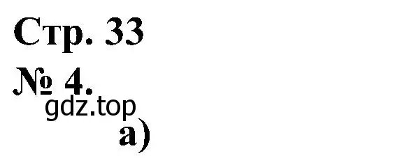 Решение номер 4 (страница 33) гдз по математике 2 класс Петерсон, рабочая тетрадь 3 часть