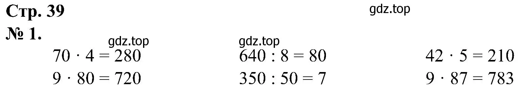 Решение номер 1 (страница 39) гдз по математике 2 класс Петерсон, рабочая тетрадь 3 часть