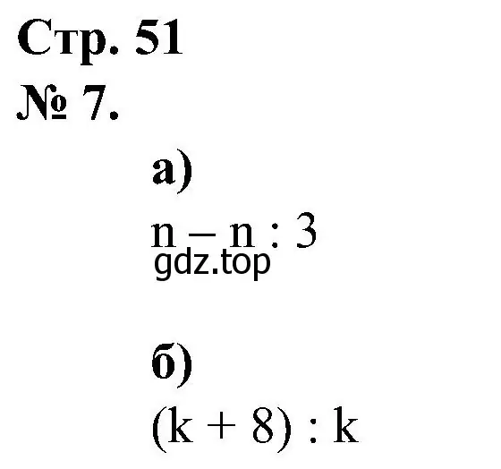 Решение номер 7 (страница 51) гдз по математике 2 класс Петерсон, рабочая тетрадь 3 часть