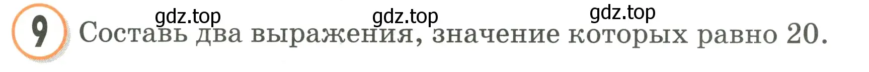 Условие номер 9 (страница 20) гдз по математике 2 класс Петерсон, учебник 2 часть