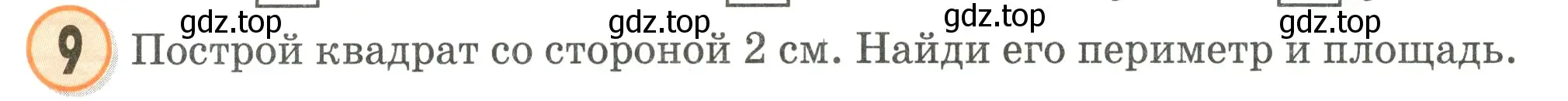 Условие номер 9 (страница 86) гдз по математике 2 класс Петерсон, учебник 2 часть