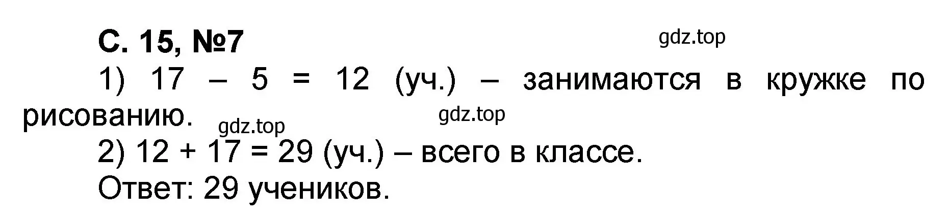 Решение номер 7 (страница 15) гдз по математике 2 класс Петерсон, учебник 1 часть