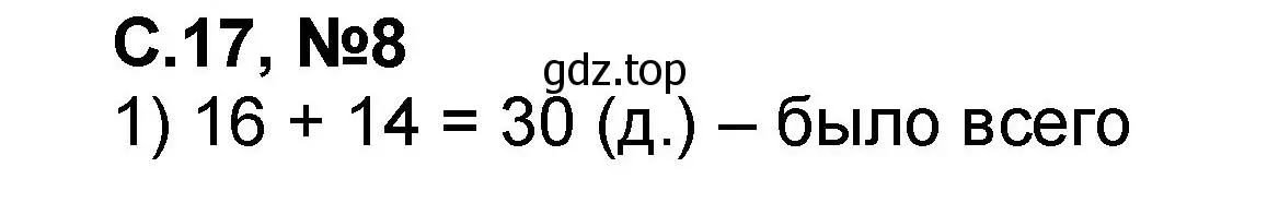 Решение номер 8 (страница 17) гдз по математике 2 класс Петерсон, учебник 1 часть