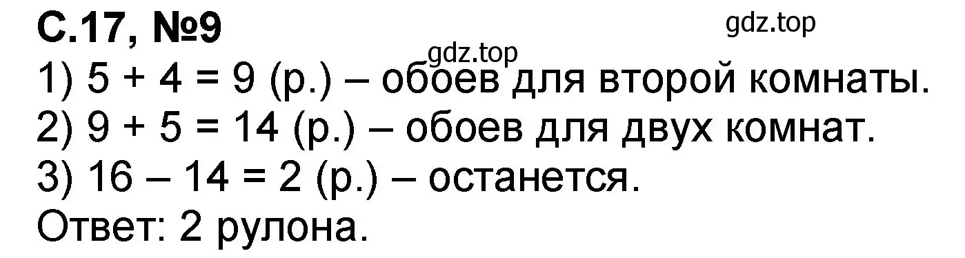 Решение номер 9 (страница 17) гдз по математике 2 класс Петерсон, учебник 1 часть