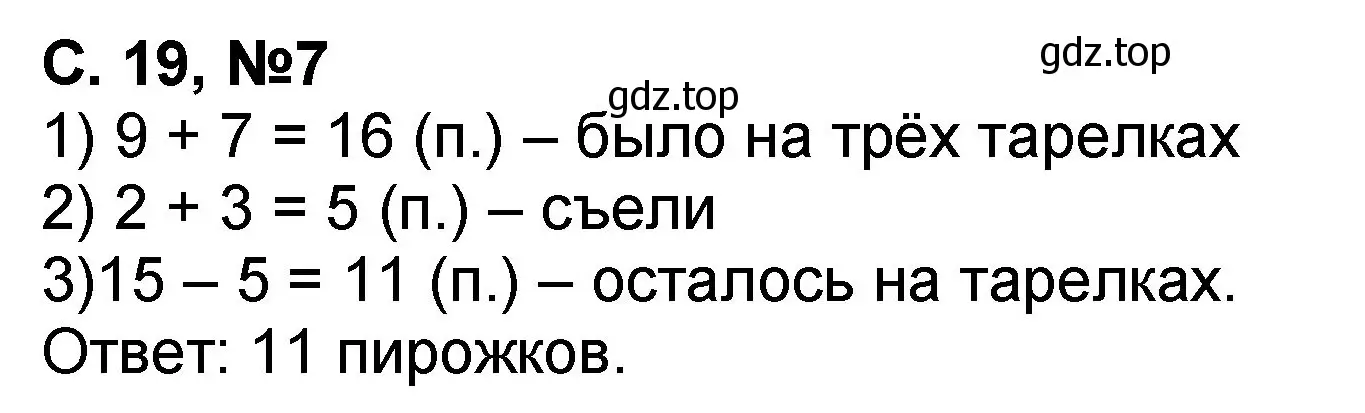 Решение номер 7 (страница 19) гдз по математике 2 класс Петерсон, учебник 1 часть