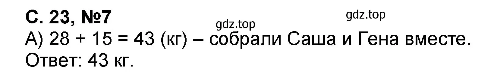 Решение номер 7 (страница 23) гдз по математике 2 класс Петерсон, учебник 1 часть